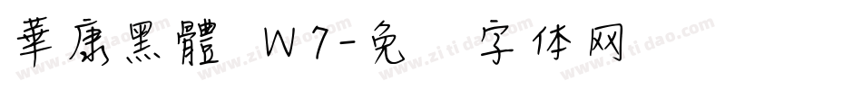 華康黑體 Ｗ7字体转换